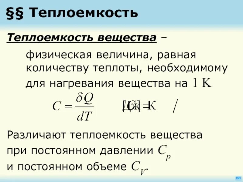 Полную и удельную теплоемкость. Как определяется истинная теплоемкость идеального газа?. формула теплоты через теплоемкость. тепловая емкость формула. как вычислить удельную теплоемкость 8 класс.