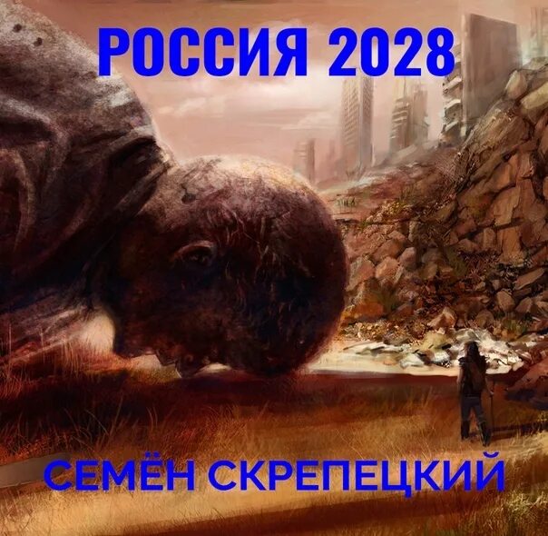 Скрепецкий семён - Россия 2028. Россия 2028 семён Скребицкий. Среди нас 3 аудиокнига