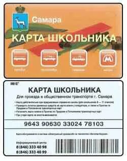 Карта школьника самара