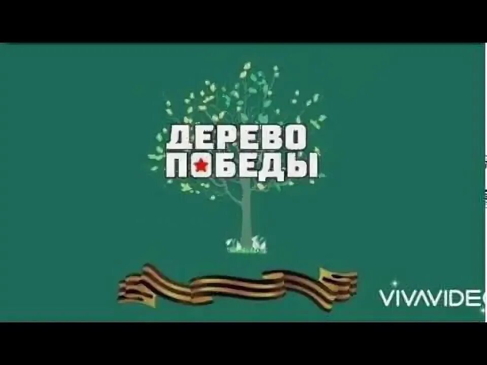 9 мая дерево. Дерево Победы. Дерево побед надпись. Дерево побед надпись логотип.