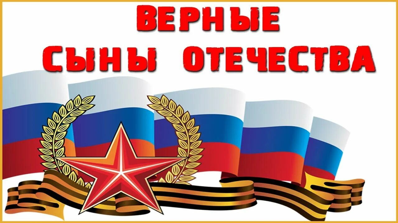 Классные часы посвященные дню защитника отечества. Сыны отечества. славные сыны отечества. 23 февраля день защитника отечества. надпись отчизны верные сыны.