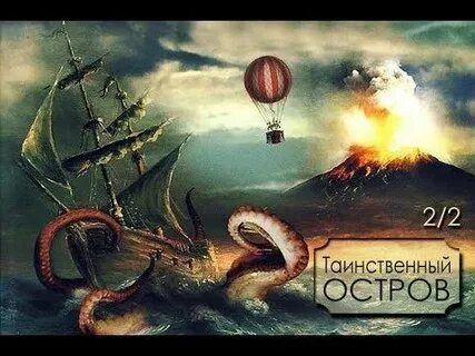 Аудиокниги таинственный остров