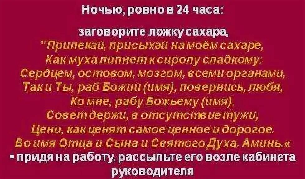 Сотрудники заговор. Заговор на начальника. заговор на начальство. чтоб начальство не придиралось заговор. заклинание на начальство.
