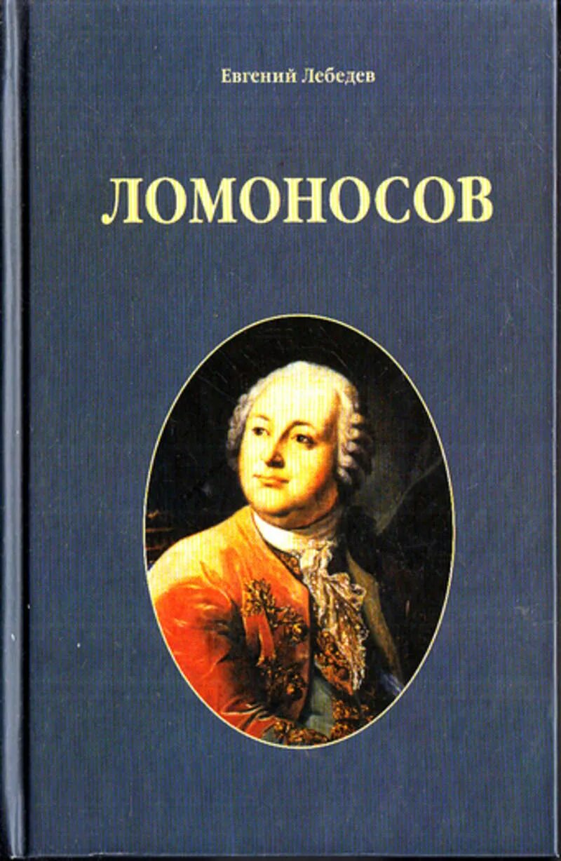 Лебедев, е. н. Ломоносов. Книги Ломоносова. Ломоносов книги обложки. Книги про ломоносова