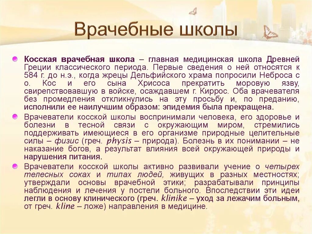 Медицинские школы греции. Косская врачебная школа древней Греции. Главная медицинская школа древней Греции. Врачеьные школыдревней Греции.. Первые медицинские школы античности.