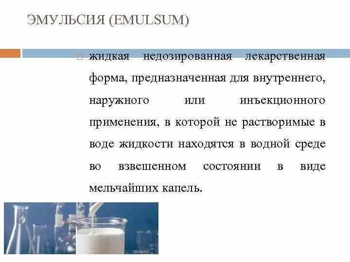 Для чего нужна эмульсия. Жидкие лекарственные формы. Жидкие лекарственные формы эмульсии. Эмульсии презентация. Эмульсии лекарственная форма.