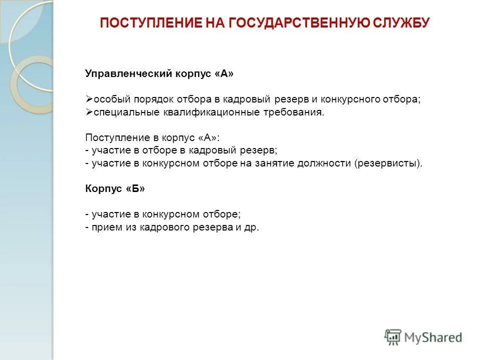 Требования к поступающим. Поступление на госслужбу. Поступление на государственную службу. Этапы поступления на государственную службу. Условия поступления на госслужбу.