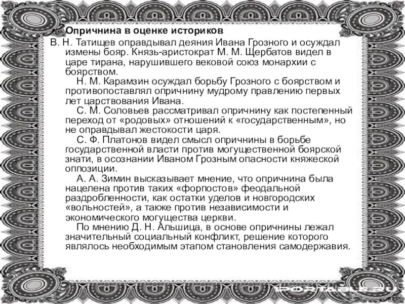 Оценки опричнины в отечественной историографии. Оценка деятельности ивана грозного. Сущность опричнины в оценках историков. Оценка опричнины историками. Точки зрения в современной историографии.