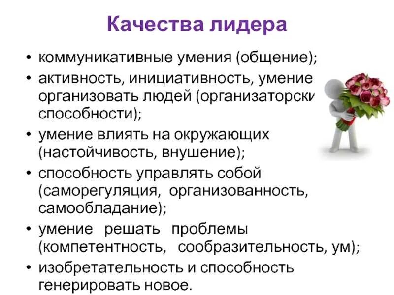 Качества лидера. Лидерские качества личности. Личностные качества ли. Качества необходимые лидеру. Есть лидерские качества