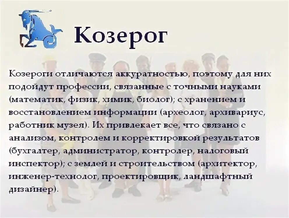 Козерог профессии. Профессии по знаку Козерог. Профессия по знаку зодиака Козерог. Козерог знак зодиака характеристика.