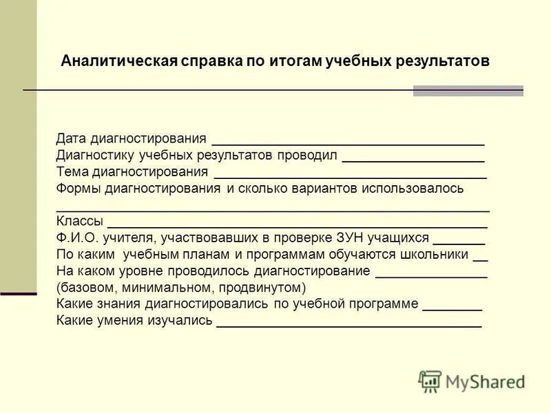 Составить аналитическую. Как правильно составить аналитическую справку. аналитическая справка по результатам исследования. аналитическая справка по итогам проверки. справка по аналитической работе.