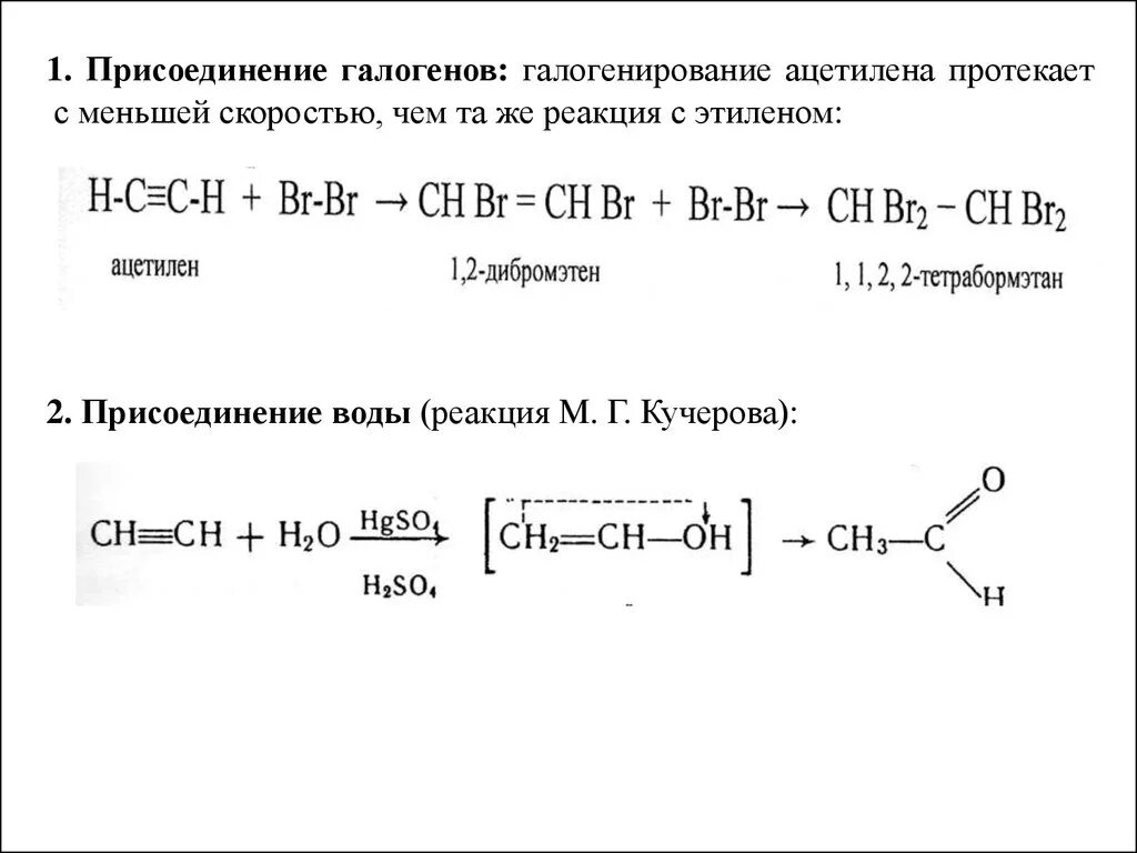 Ацетилен и бромная вода реакция. Реакция галогенирования ацетилена. Реакция присоединения галогенов к ацетилену. Гидрогалогенирование ацетилена реакция. Уравнения реакций присоединения ацетилена.