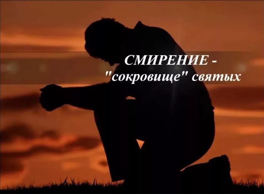 Что такое кротость в православии. Гордость и смирение. Высказывания о смирении. Терпение и смирение. Смирение православные.