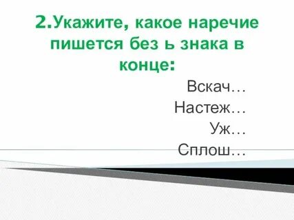 Почему настежь пишется с мягким