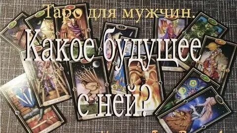 Таро мужчине на женщину что с ней