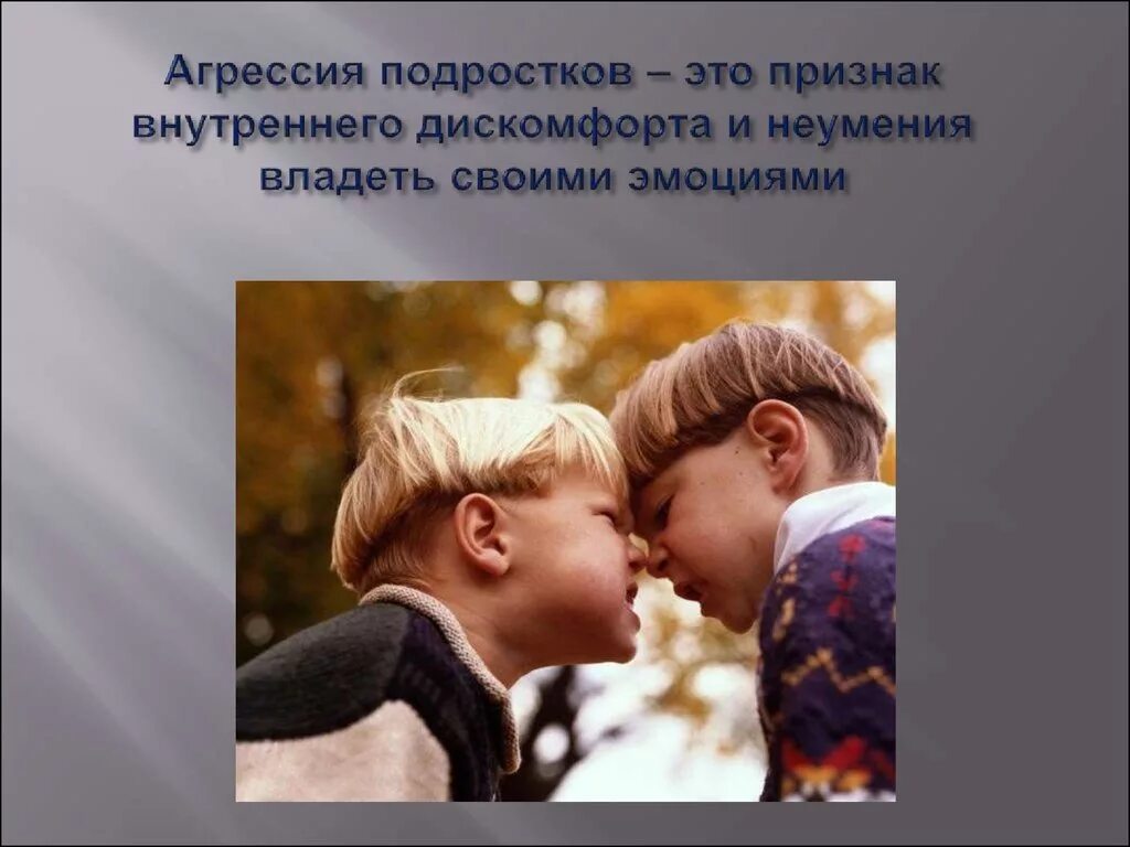 Агрессия. Агрессивное поведение это в психологии. Картинки для презентации на тему агрессия. Профилактика детской агрессивности. Презентации агрессия.