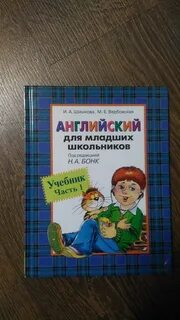 Английский для школьников шишкова