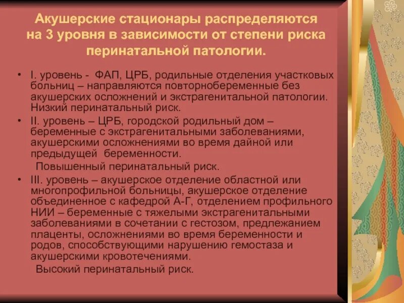 Стационар 3 уровня акушерский. Степени риска акушерских стационаров. уровни акушерских стационаров. 3 группы акушерских стационаров. стационар 3 уровня акушерский что это.