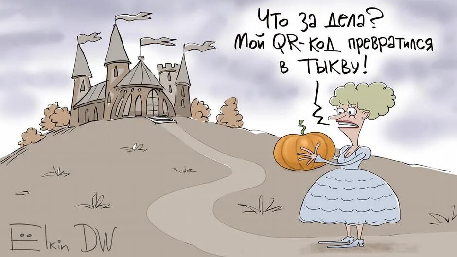 Золушка карета превратится в тыкву. Ёлкин карикатуры. художник сергей елкин. карета превратилась в тыкву. тыква карикатура.