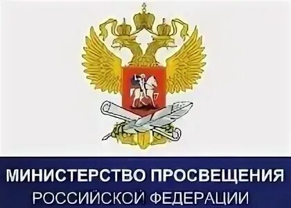 Министерство просвещения об изменениях в образовании. Министерство Просвещения РФ. Мин Просвещения РФ логотип. Министерство Просвещения РФ здание. Министерство Просвещения Российской Федерации герб.