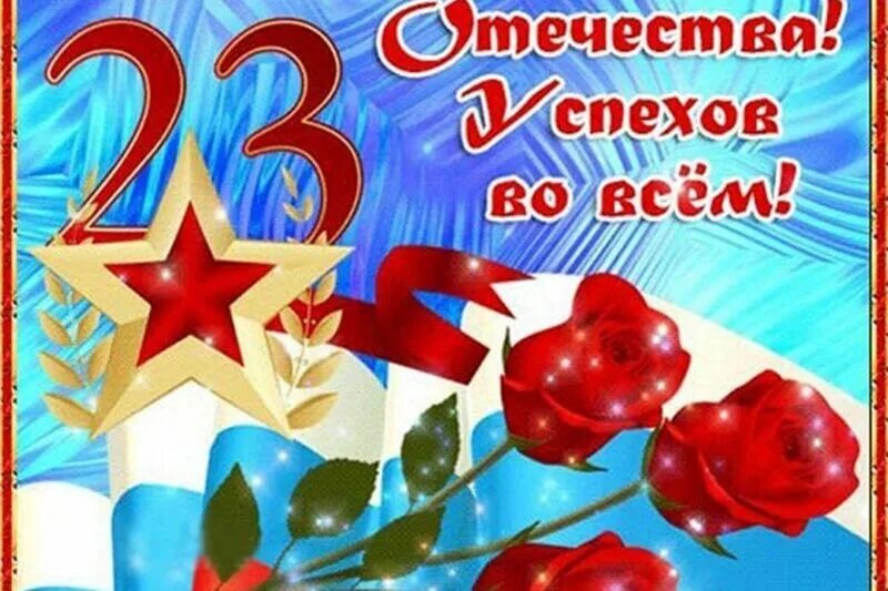 23 февраля день защитника отечества. С днем защитника. Поздравление с 23 февраля. Поздравление зоологам с 23 февраля. Поздравления с днём защитника отечества.