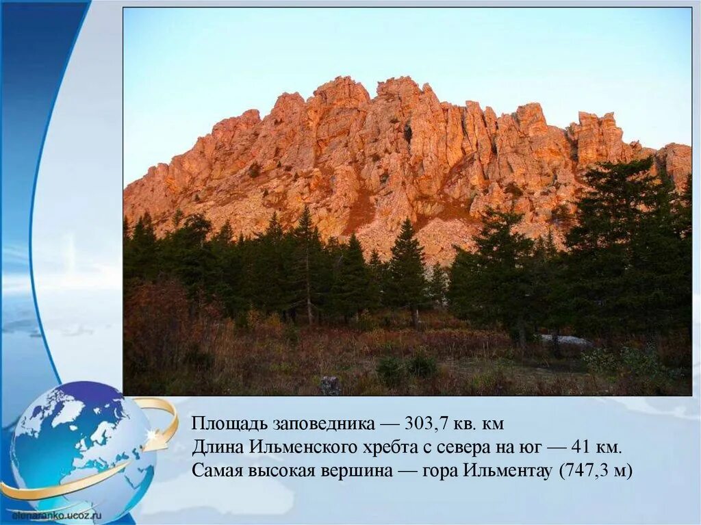 Расскажите о природных уникумах урала какие меры. Уникумы уральских гор Ильменский хребет. Гора ИЛЬМЕНТАУ В Ильменском заповеднике. Природные заповедники Урала. Площадь Ильменского заповедника.