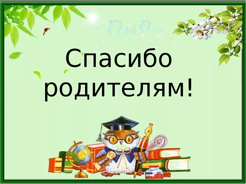 Скажем спасибо школе. Спасибо родителям. Спасибо родители. Благодарим родителей. Спасибо вам родители.