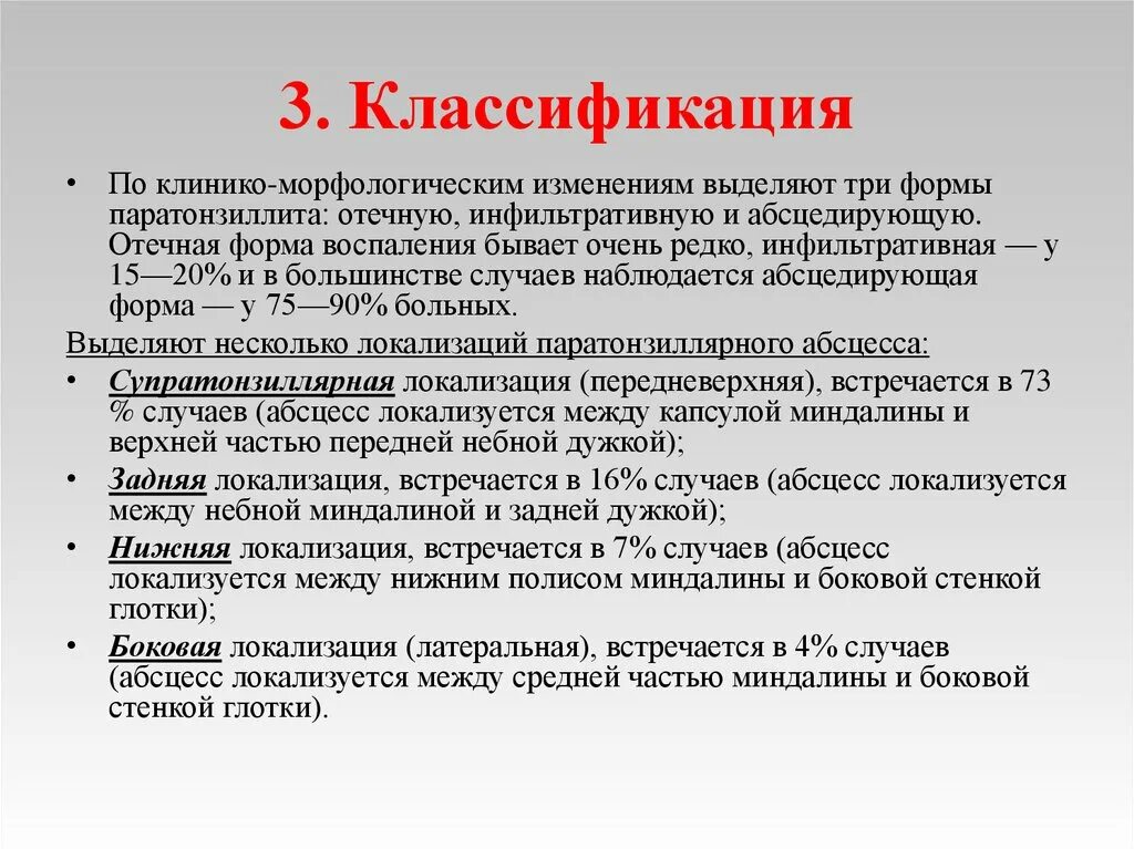 Абсцесс карта вызова. Паратонзиллярный абсцесс классификация. Паратонзиллит классификация. Паратонзиллярный абсцесс локализация. Локализация паратонзиллярного абсцесса.