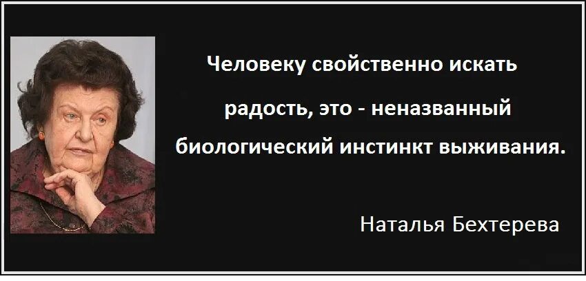 Поиск удовольствия. Высказывания Бехтеревой. Фразы Натальи Бехтеревой.