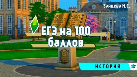 Набери 100 баллов