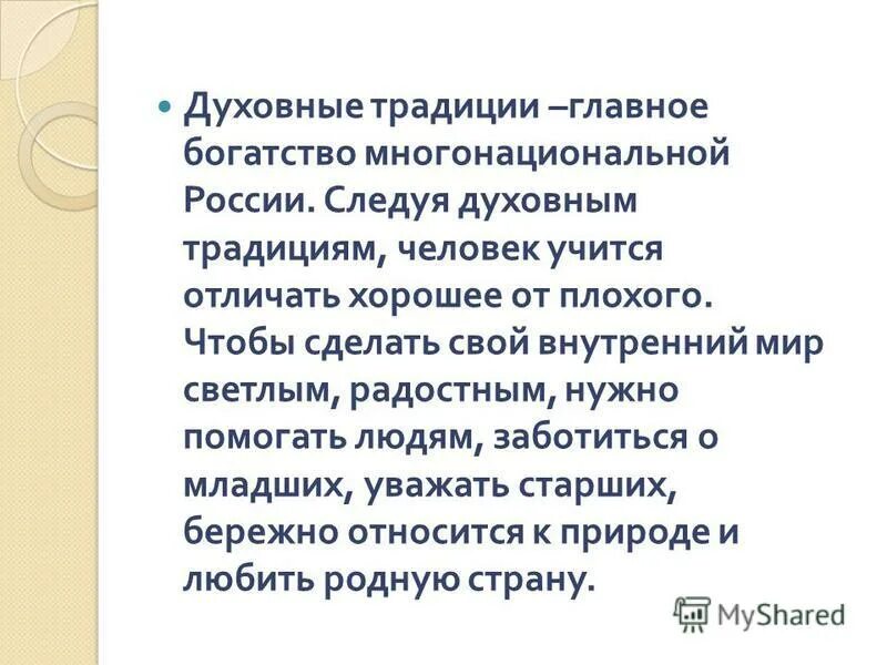 Духовные традиции. Духовные традиции России. Какие бывают духовные традиции. Сообщение на тему духовные традиции. Проблема сохранения традиций