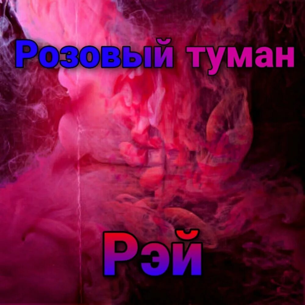 Розовый туман. Ray туман. Саперы розовый туман. Розовый туман книга.