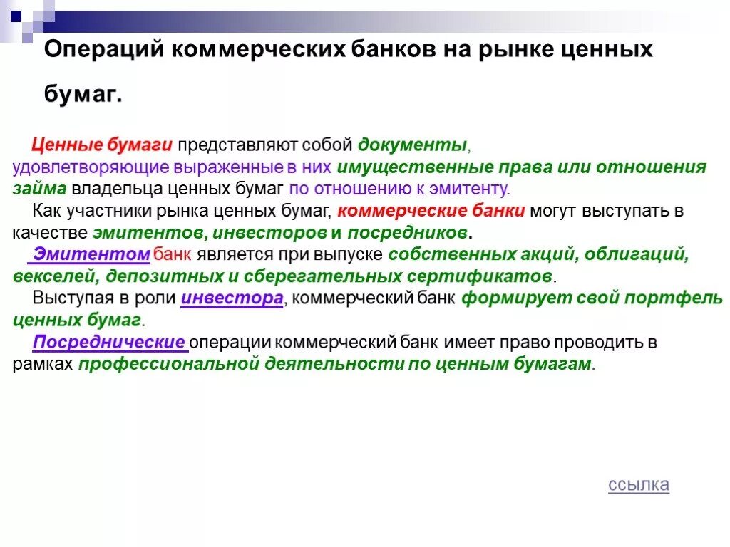 Операции как деятельность организации. Какие операции проводит банк на рынке ценных бумаг. Операции банков на рынке ценных бумаг. Коммерческие банки на рынке ценных бумаг. Операции коммерческих банков с ценными бумагами.