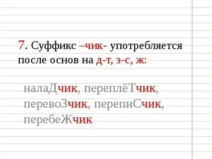 Правописание суффикса чик в существительных