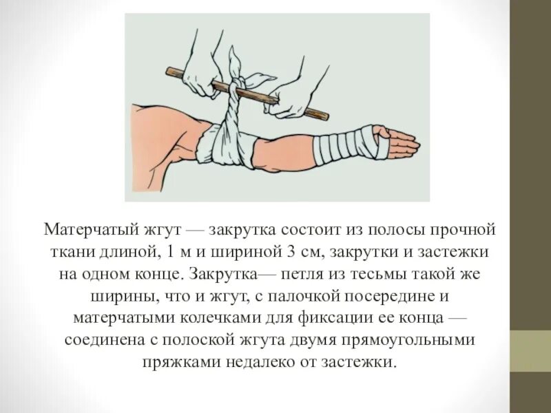 Закрутка при кровотечении