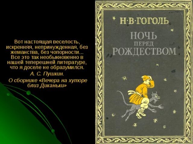 Рассказ ночь перед Рождеством. Ночь перед Рождеством Гоголь краткое содержание. Гоголь ночь перед рождеством 6 класс