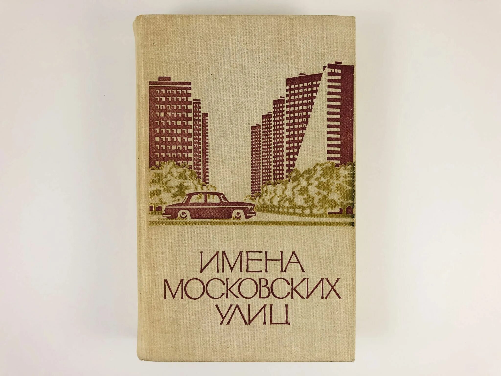 Московский кличка. Имена московских улиц. Имена московских улиц книга. Московские имена на а. Московских улиц имена книга купить.