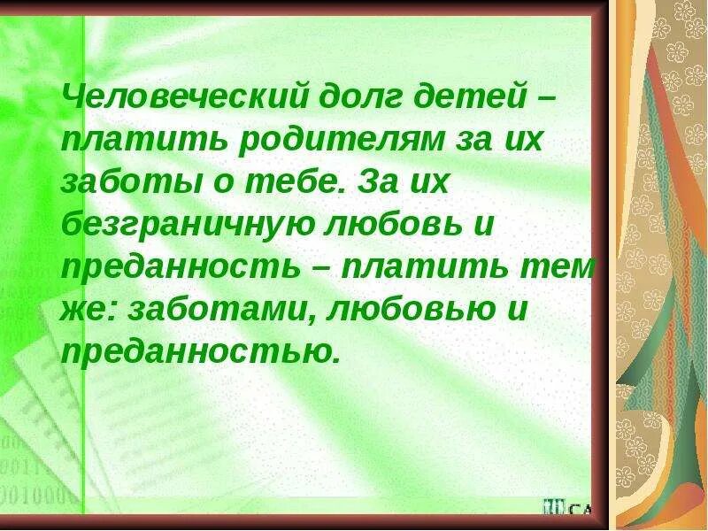 Долг сына дочери. Долг перед родителями. Долг для детей. Родительский долг перед детьми. Моральный долг детей перед родителями.