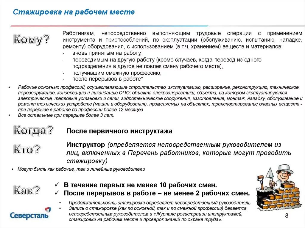 Верное понятие стажировка на рабочем месте. Стажировка на рабочем месте. Проведение стажировки на рабочем месте. Порядок проведения стажировки по охране труда. Продолжительность стажировки на рабочем месте.