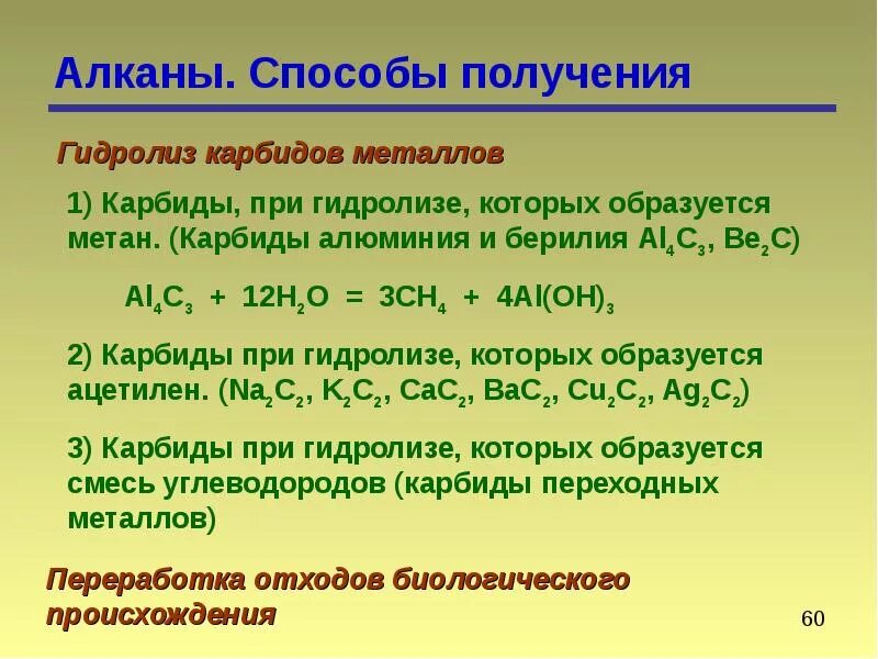 Гидролиз алканов карбида алюминия. Карбид алюминия способы получения. Карбид алюминия способы получения. Карбид алюминия способы получения. Гидролиз карбида алюминия.