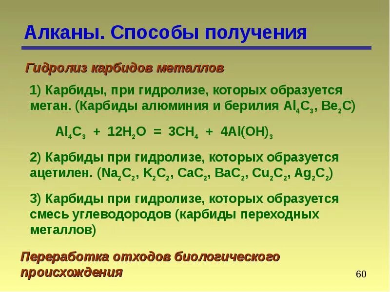 Получение метана из карбида. Гидролиз карбида алюминия алканы. При гидролизе карбида алюминия образуется. Гидролиз карбида алюминия алканов это что. Гидролиз карбида алюминия.