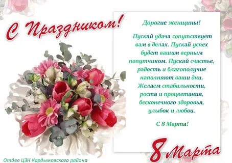 С международным женским днем коллегам