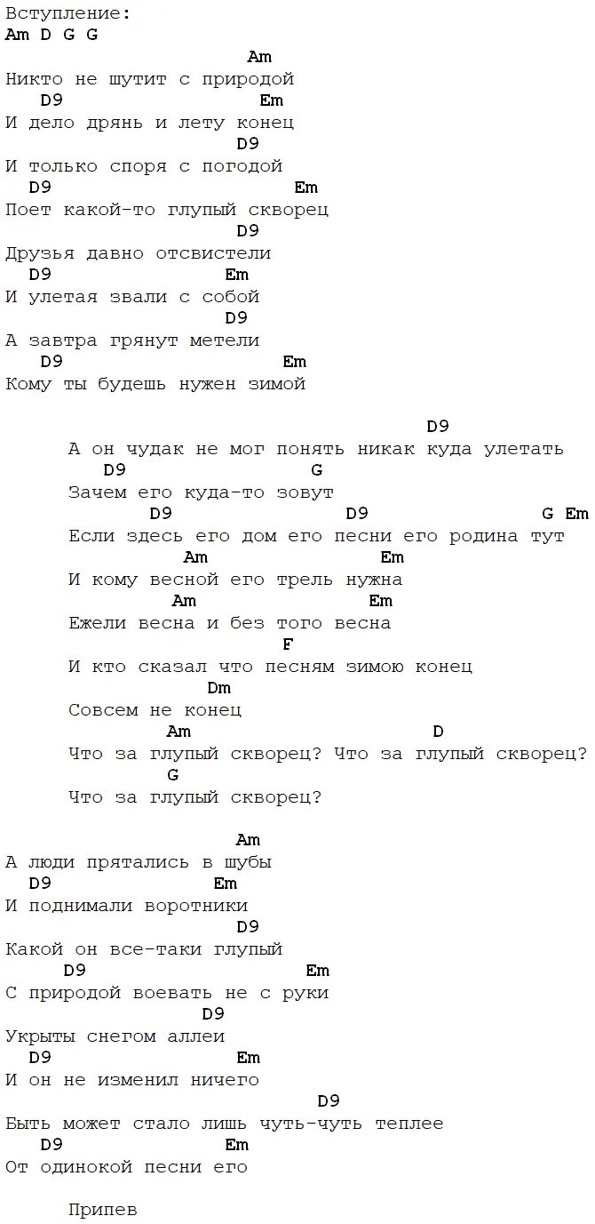 Последняя электричка аккорды. Марионетки аккорды. Машина времени текст. Аккорды на гитаре машина времени. Скворец машина времени текст.