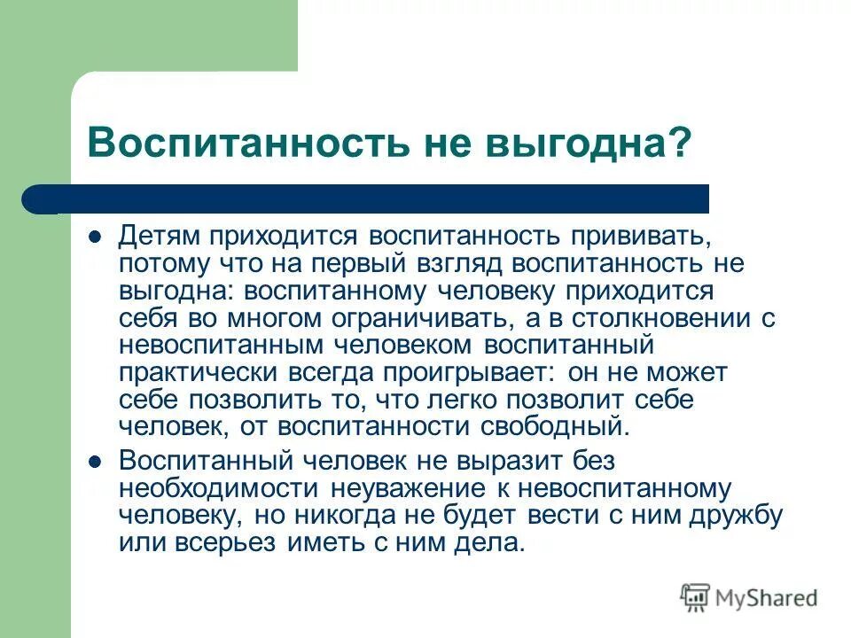 Воспитывают регистрация. Воспитанность человека. Что такое воспитанность кратко. Воспитанность характеризуется. Воспитанность это простыми словами.