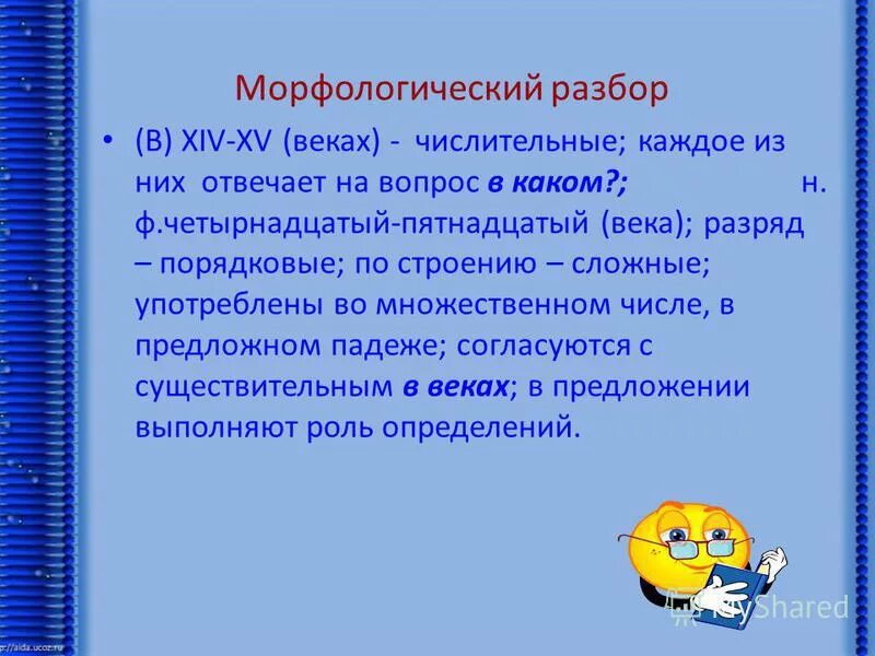 Веками числительное. Веками числительное
