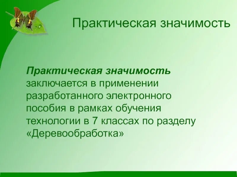 В чем заключается значение развития для животного. Практическая значимость заключается в. Практическое значение методического пособия. Практическая заняимость методическогопособия. Практическая значимость работы заключается в том что.