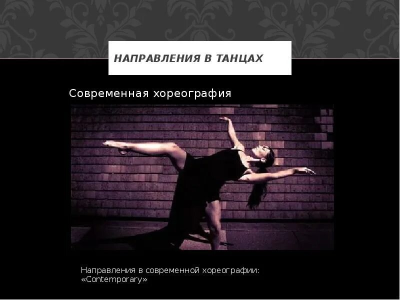 Направления в танцах современные. Направления современной хореографии. Танцы направления в хореографии. Презентация в хореографии современные танцы. Направления танцев список