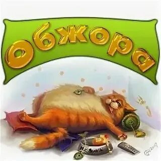 Как пишется слово обжора