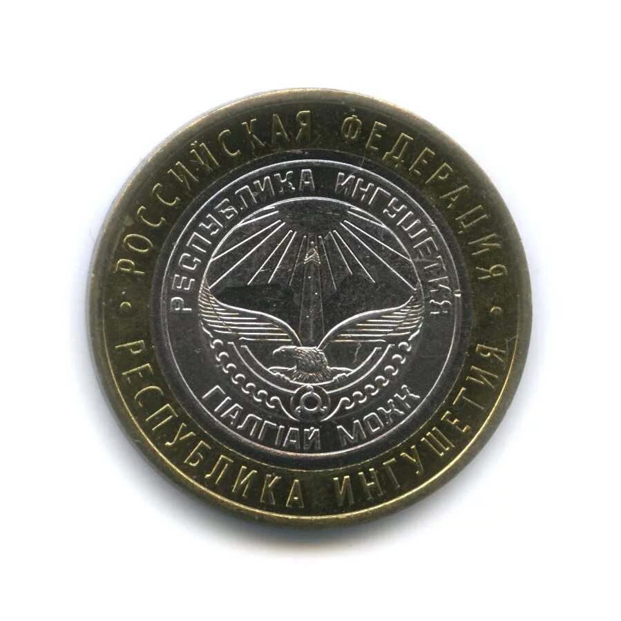 Ингушетия 2014. 10 рублей республика ингушетия. республика ингушетия 10 рублей биметалл. монета 10 рублей 2014 республика ингушетия. монетка 10 рублей республика ингушетия.