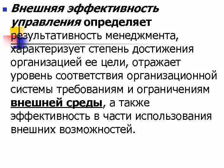 Внешняя эффективность управления. Внешняя и внутренняя эффективность менеджмента. Внутренняя и внешняя эффективность. Внешняя и внутренняя эффективность управления. Эффективность управления.